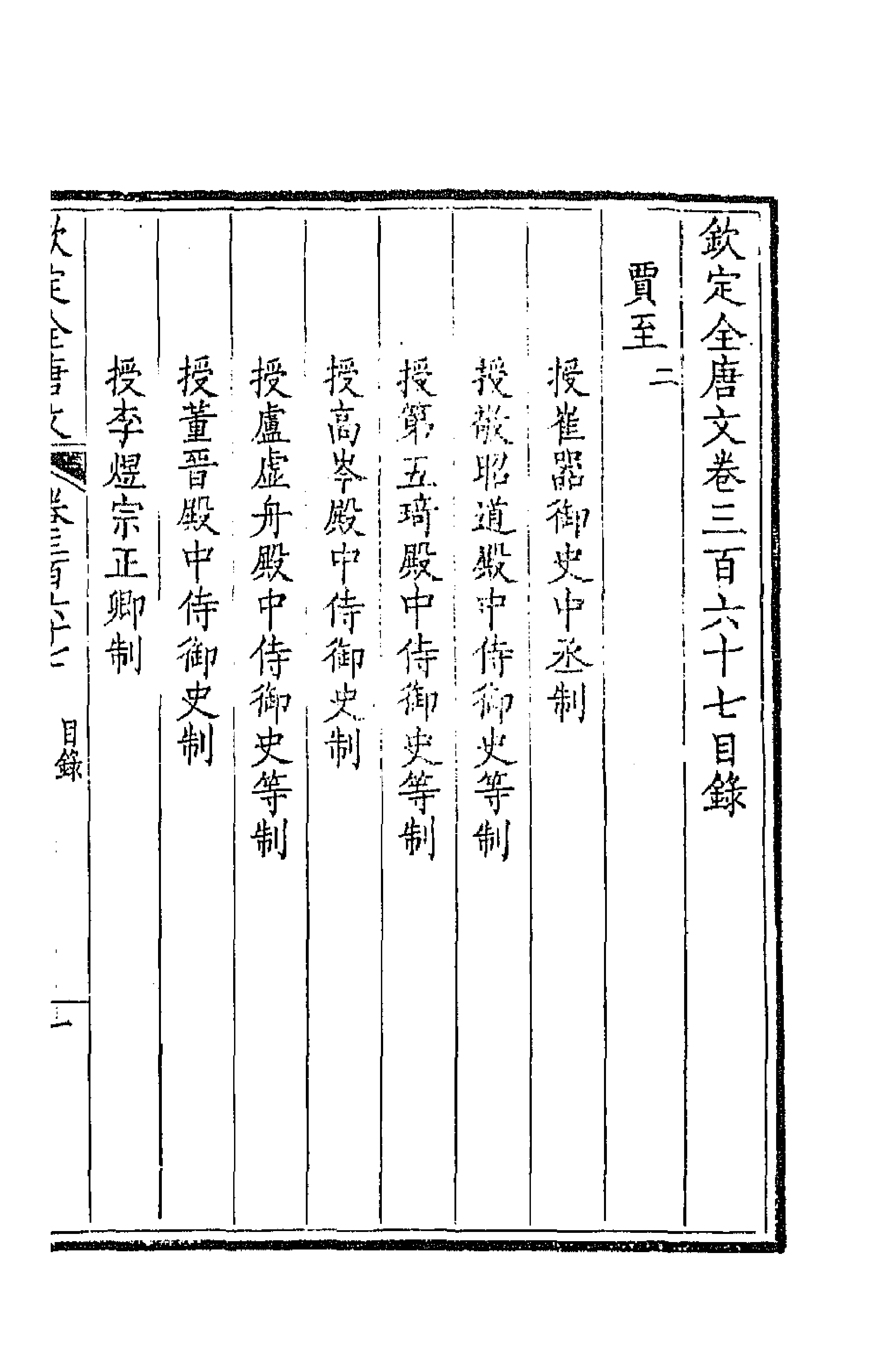 43813-钦定全唐文一百八十二 (清)童诰等辑.pdf_第1页