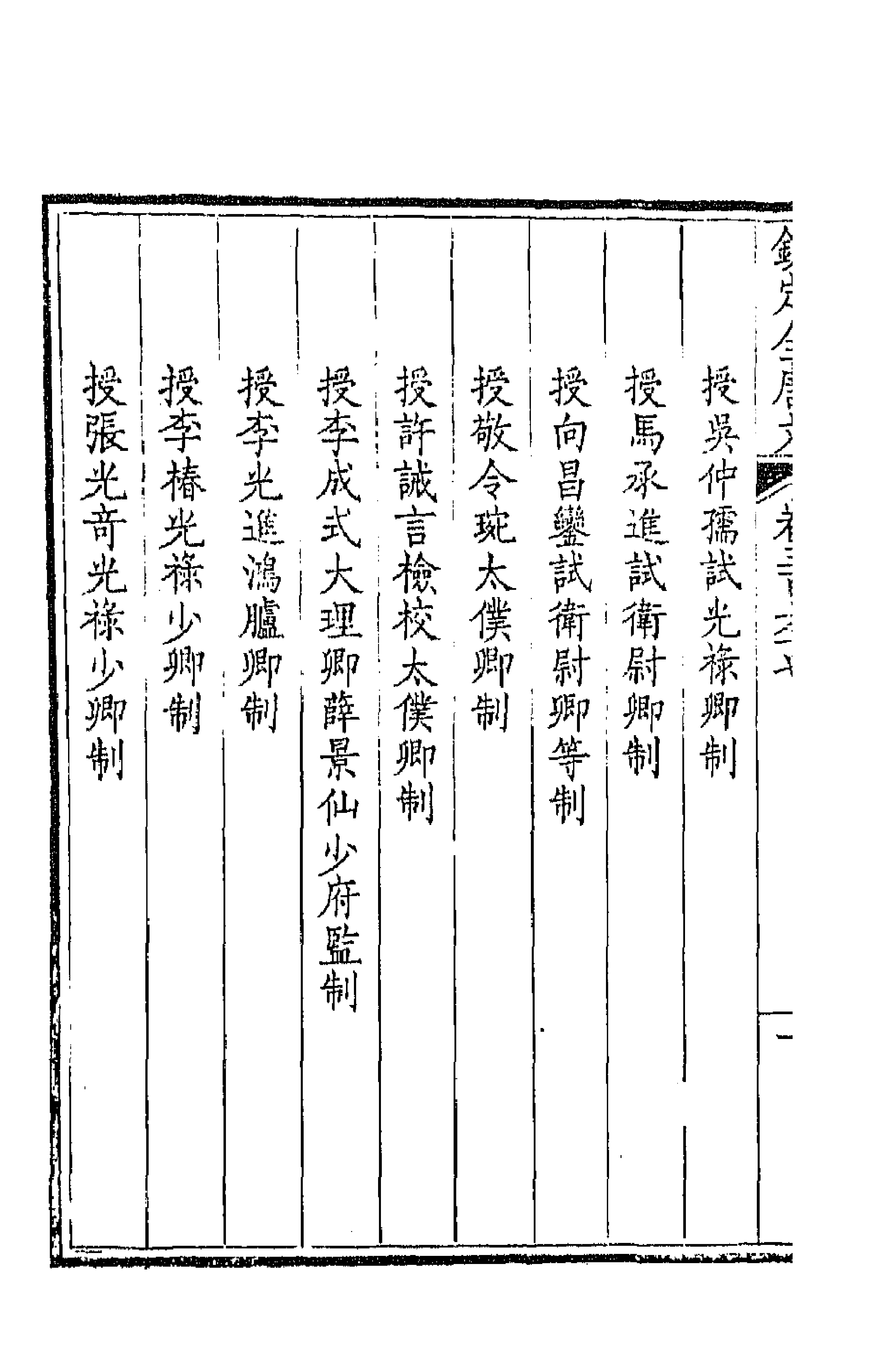 43813-钦定全唐文一百八十二 (清)童诰等辑.pdf_第2页