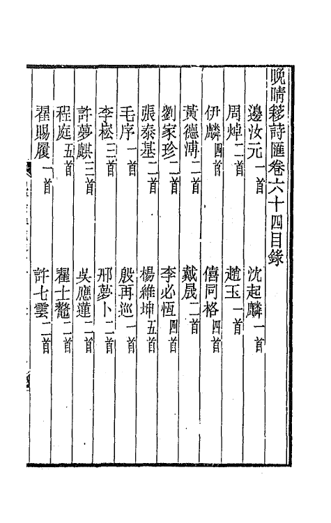 43431-晚晴簃诗汇四十三 徐世昌辑.pdf_第2页