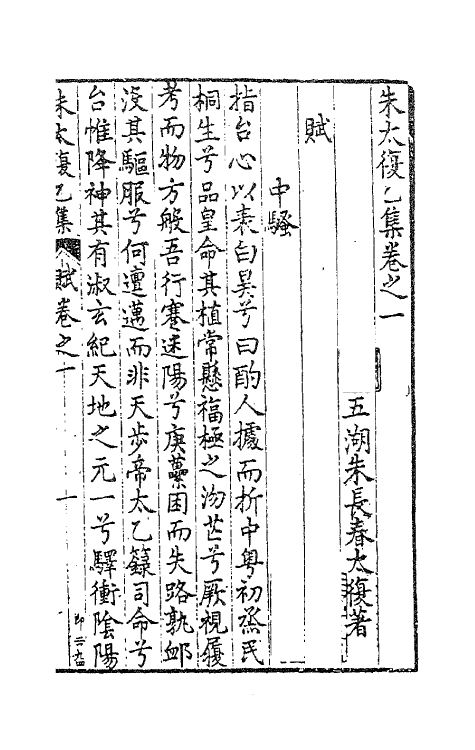 41580-朱太复乙集二 (明)朱长春撰.pdf_第2页