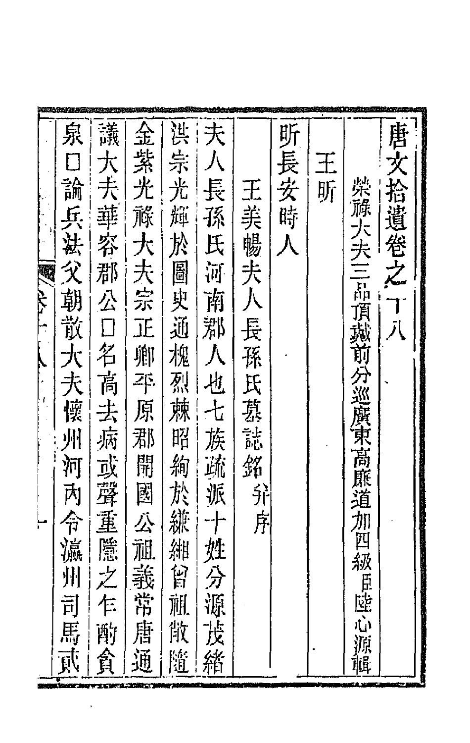 44040-唐文拾遗十 (清)陆心源辑.pdf_第2页