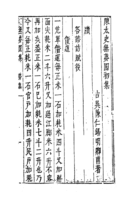 41770-陈太史无梦园初集十三 (明)陈仁锡撰.pdf_第2页