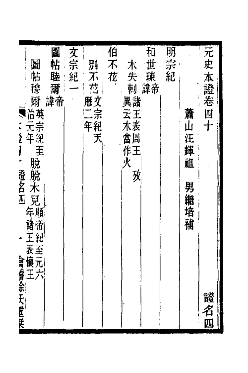 52148-元史本證十 (清)汪辉祖撰.pdf_第2页