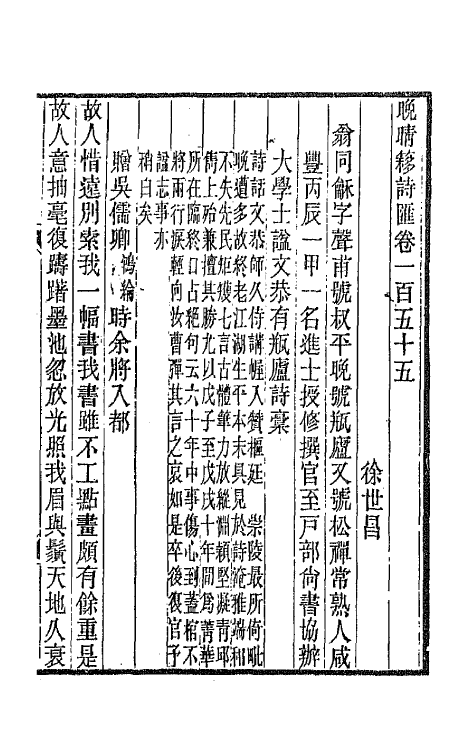 43425-晚晴簃诗汇一百十七 徐世昌辑.pdf_第3页