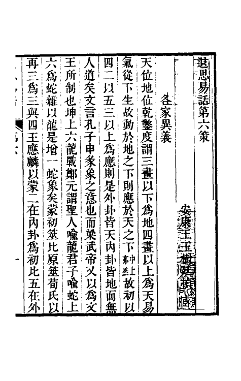 48443-退思易话三 (清)王玉树撰.pdf_第2页