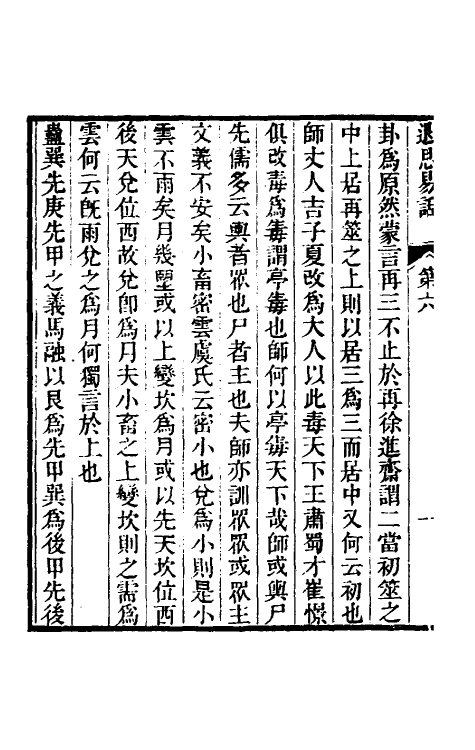 48443-退思易话三 (清)王玉树撰.pdf_第3页