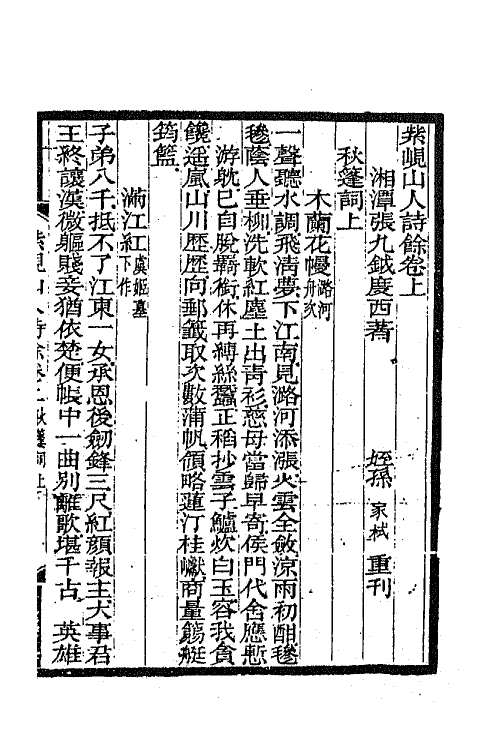 42059-紫岘山人全集十八 (清)张九钺撰.pdf_第2页