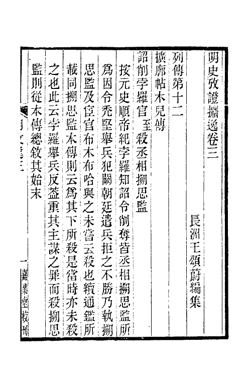 52162-明史考證捃逸二 (清)王颂蔚撰.pdf_第2页