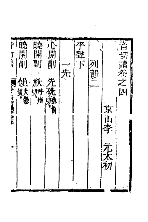 51588-音切谱四 (清)李元撰.pdf_第2页