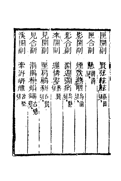 51588-音切谱四 (清)李元撰.pdf_第3页