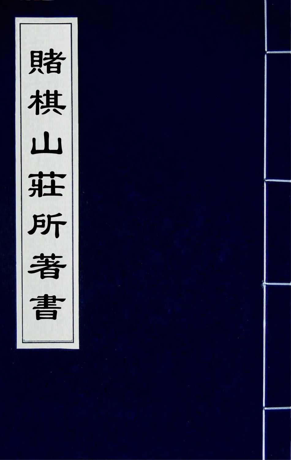 42628-赌棋山庄所著书一 (清)谢章铤撰.pdf_第1页