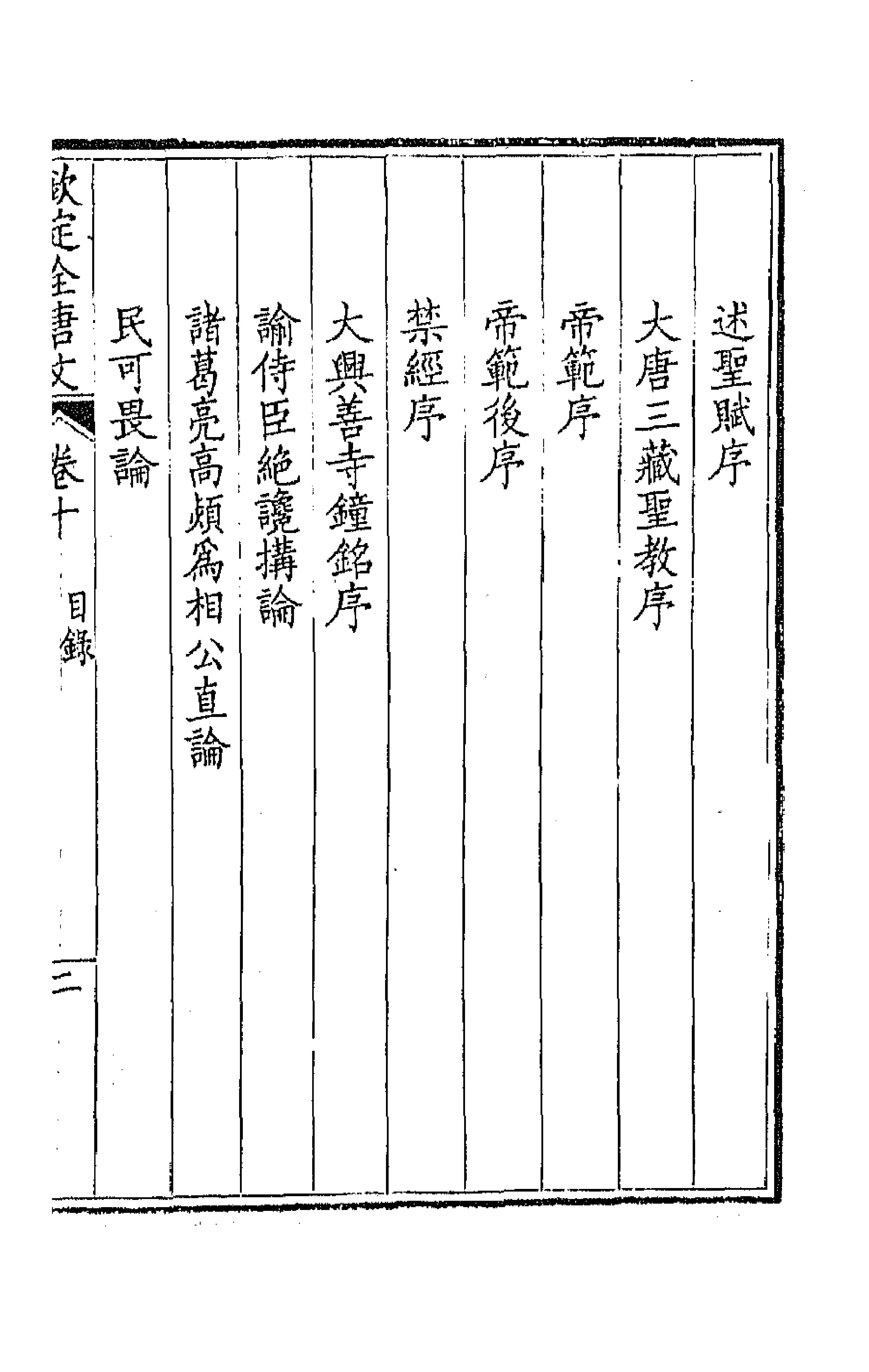 43584-钦定全唐文六 (清)童诰等辑.pdf_第3页