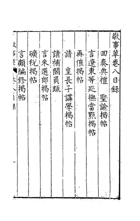 41519-敬事草八 (明)沈一贯撰.pdf_第2页