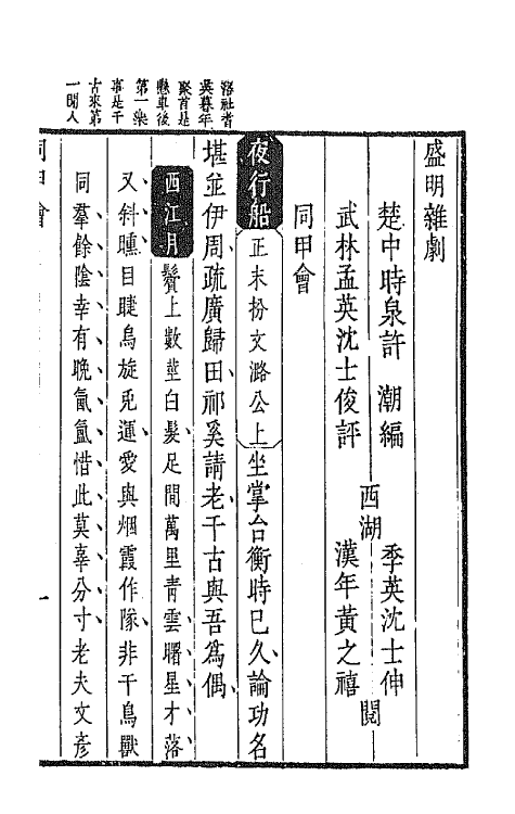 47932-盛明杂剧二集四 (明)沈泰辑.pdf_第2页