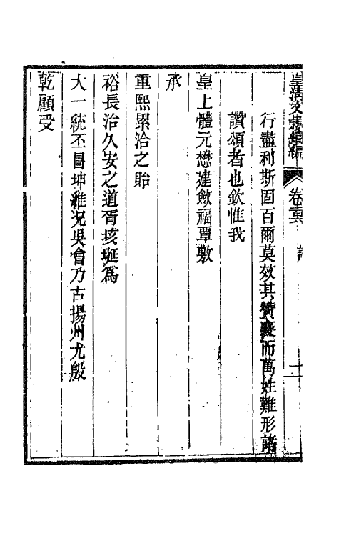 44530-皇清文颖续编一百三十九 (清)董诰等辑.pdf_第3页