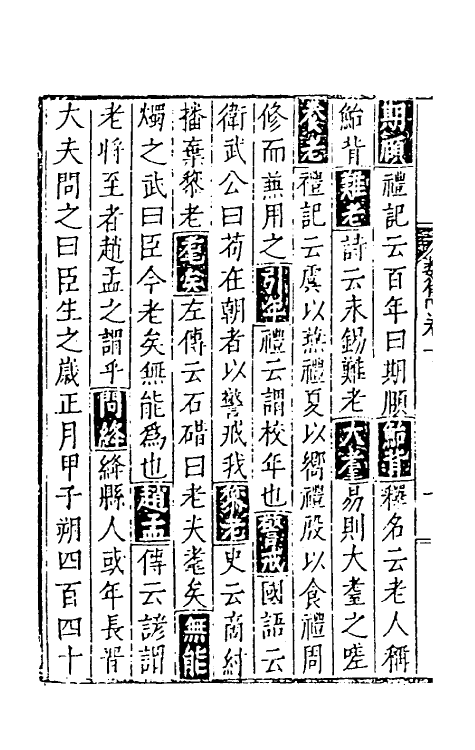 40611-类隽十 (明)郑若庸辑.pdf_第3页