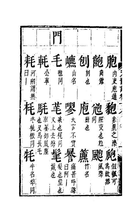 51794-元韵谱九 (明)乔中和撰.pdf_第3页