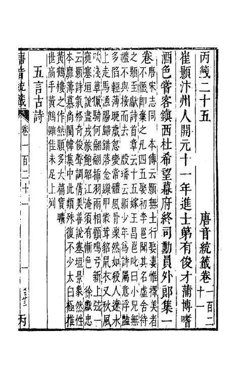 43219-唐音统签二十七 (明)胡震亨辑.pdf_第2页