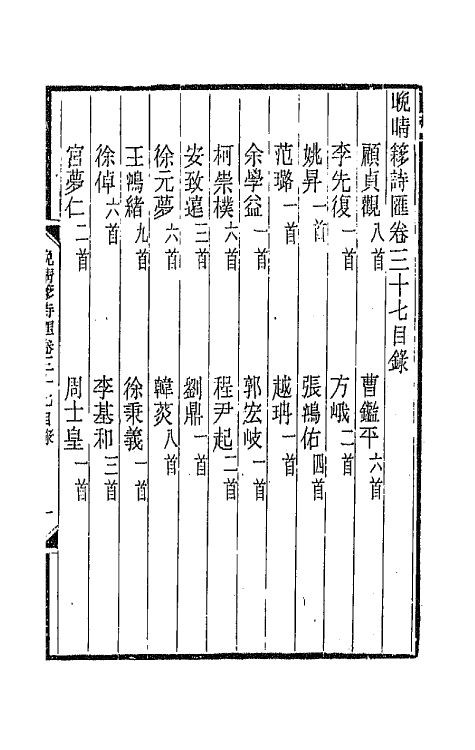 43494-晚晴簃诗汇二十一 徐世昌辑.pdf_第2页