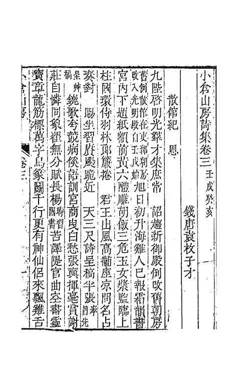 41927-小仓山房诗集二 (清)袁枚撰.pdf_第2页