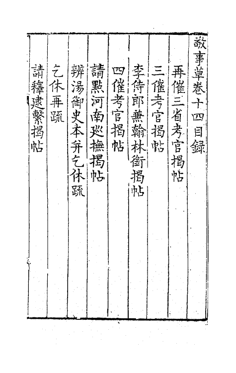 41512-敬事草十四 (明)沈一贯撰.pdf_第2页