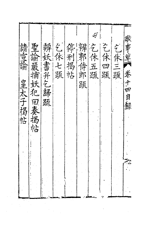 41512-敬事草十四 (明)沈一贯撰.pdf_第3页