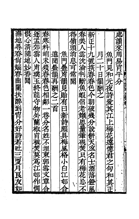 42124-竹叶庵文集三 (清)张埙撰.pdf_第3页