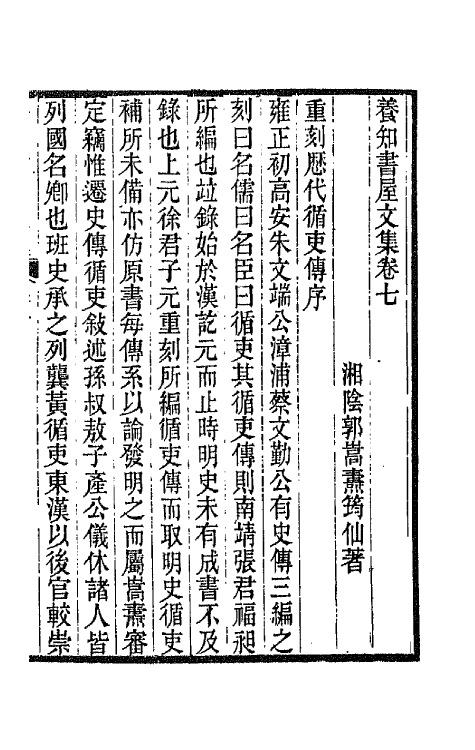 42673-养知书屋文集四 (清)郭嵩焘撰.pdf_第2页