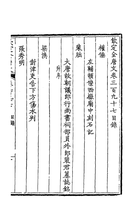 43873-钦定全唐文一百九十七 (清)童诰等辑.pdf_第2页