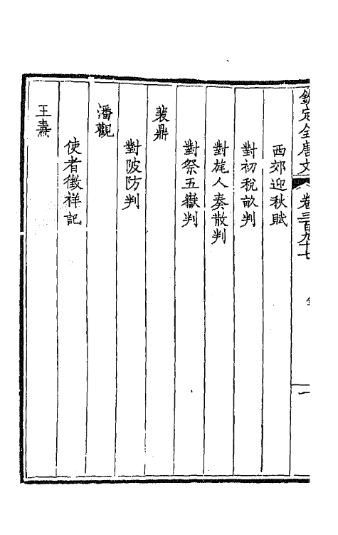 43873-钦定全唐文一百九十七 (清)童诰等辑.pdf_第3页