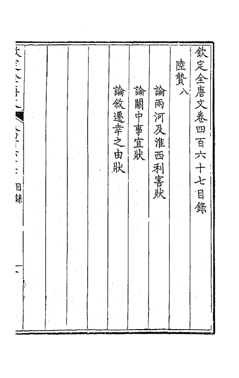 44013-钦定全唐文二百三十二 (清)童诰等辑.pdf_第2页