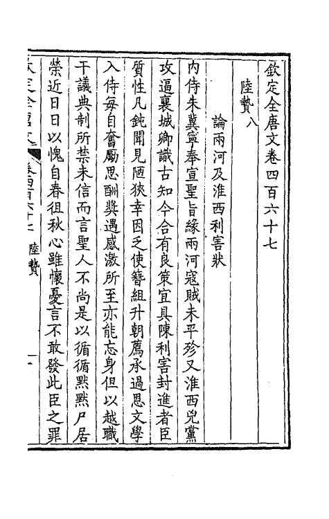 44013-钦定全唐文二百三十二 (清)童诰等辑.pdf_第3页