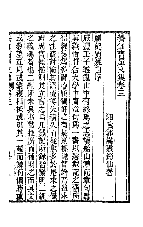 42665-养知书屋文集二 (清)郭嵩焘撰.pdf_第2页