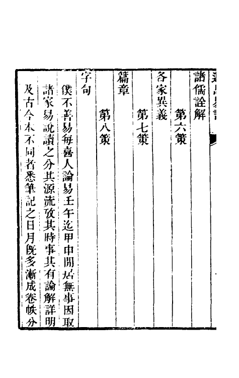 48441-退思易话一 (清)王玉树撰.pdf_第3页