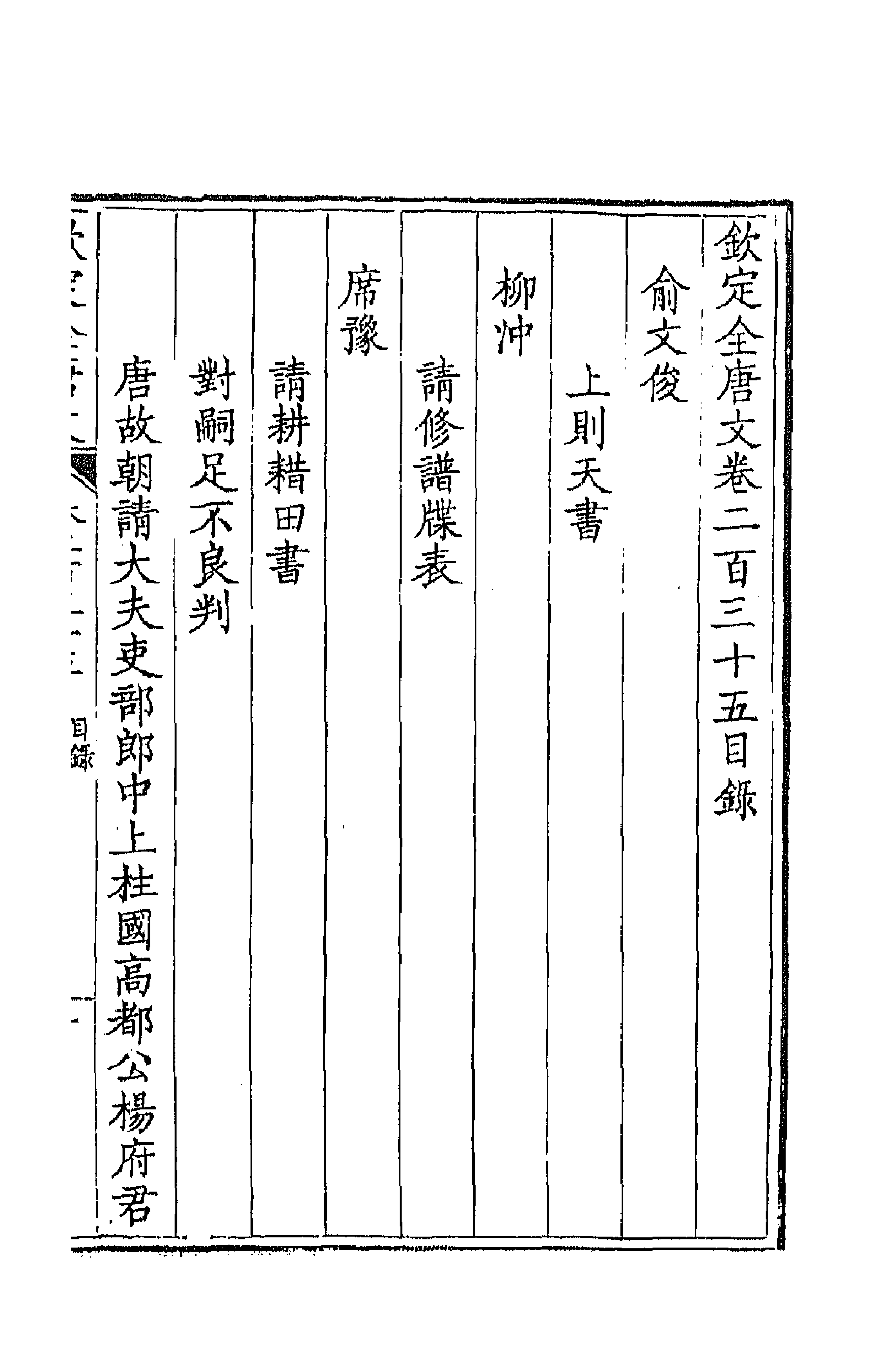 44032-钦定全唐文一百十八 (清)童诰等辑.pdf_第1页