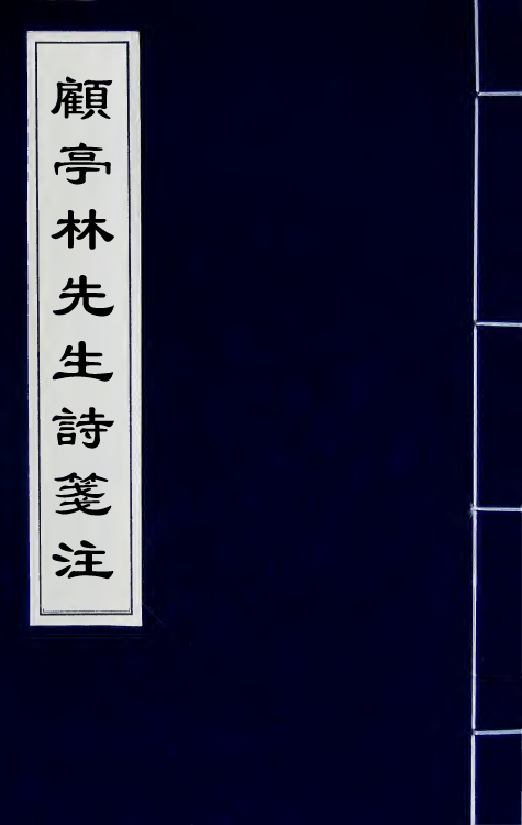 41791-顾亭林先生诗笺注一 (清)顾炎武撰.pdf_第1页