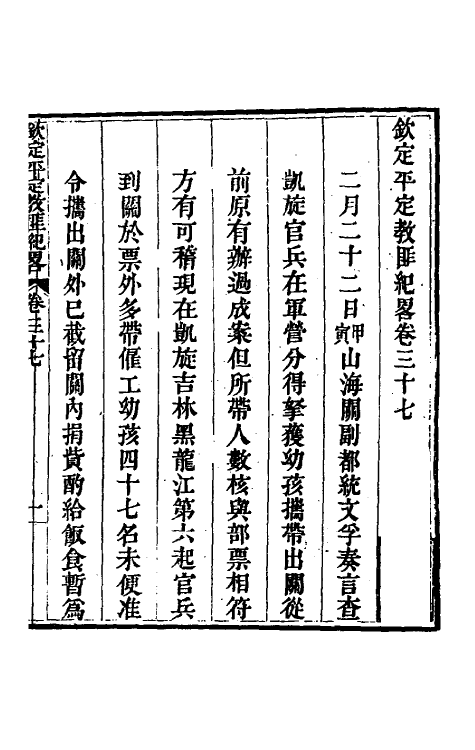 52818-钦定平定教匪纪略三十五 (清)托津等撰.pdf_第2页