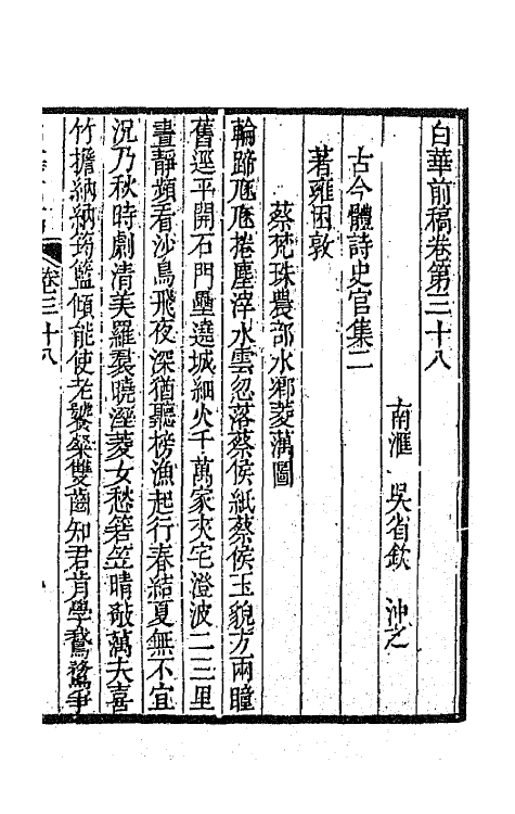 42097-白华前稿十六 (清)吴省钦撰.pdf_第2页