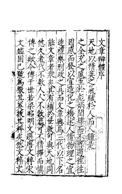 43091-文章辨体一 (明)吴纳辑.pdf_第2页