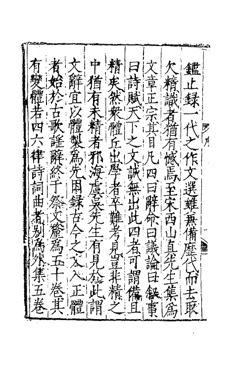 43091-文章辨体一 (明)吴纳辑.pdf_第3页