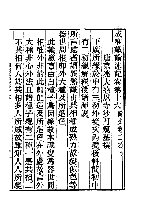 41042-成唯识论述记八 (唐)释窥基撰.pdf_第2页