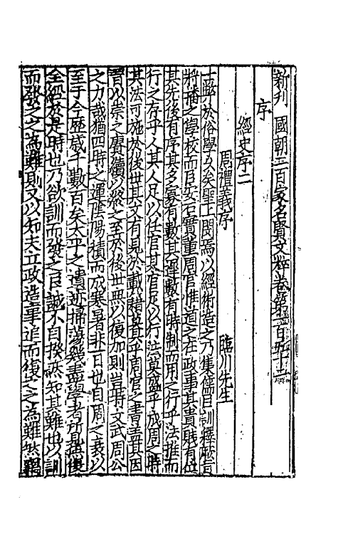 44091-新刊国朝二百家名贤文粹四十七 (宋)佚名辑.pdf_第2页