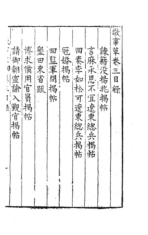 41507-敬事草三 (明)沈一贯撰.pdf_第2页