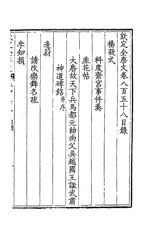 43799-钦定全唐文四百十六 (清)童诰等辑.pdf_第2页