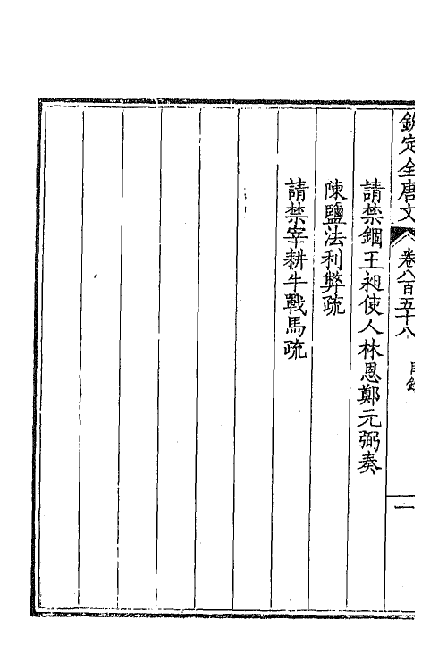 43799-钦定全唐文四百十六 (清)童诰等辑.pdf_第3页