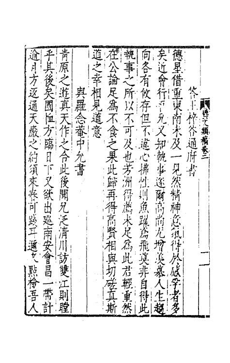 41360-畏斋薛先生艺文类稿二 (明)薛甲撰.pdf_第3页