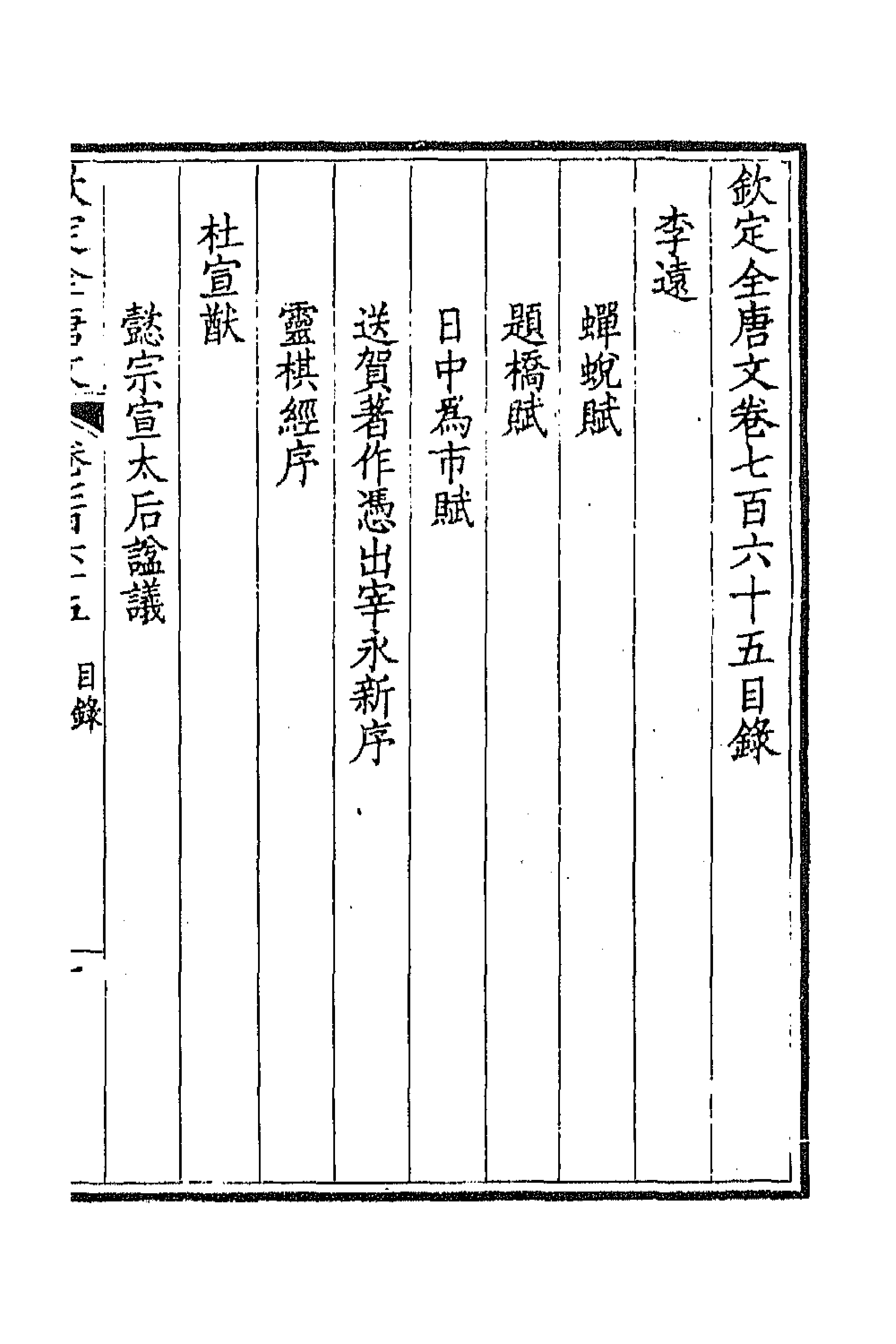 43623-钦定全唐文三百七十二 (清)童诰等辑.pdf_第1页