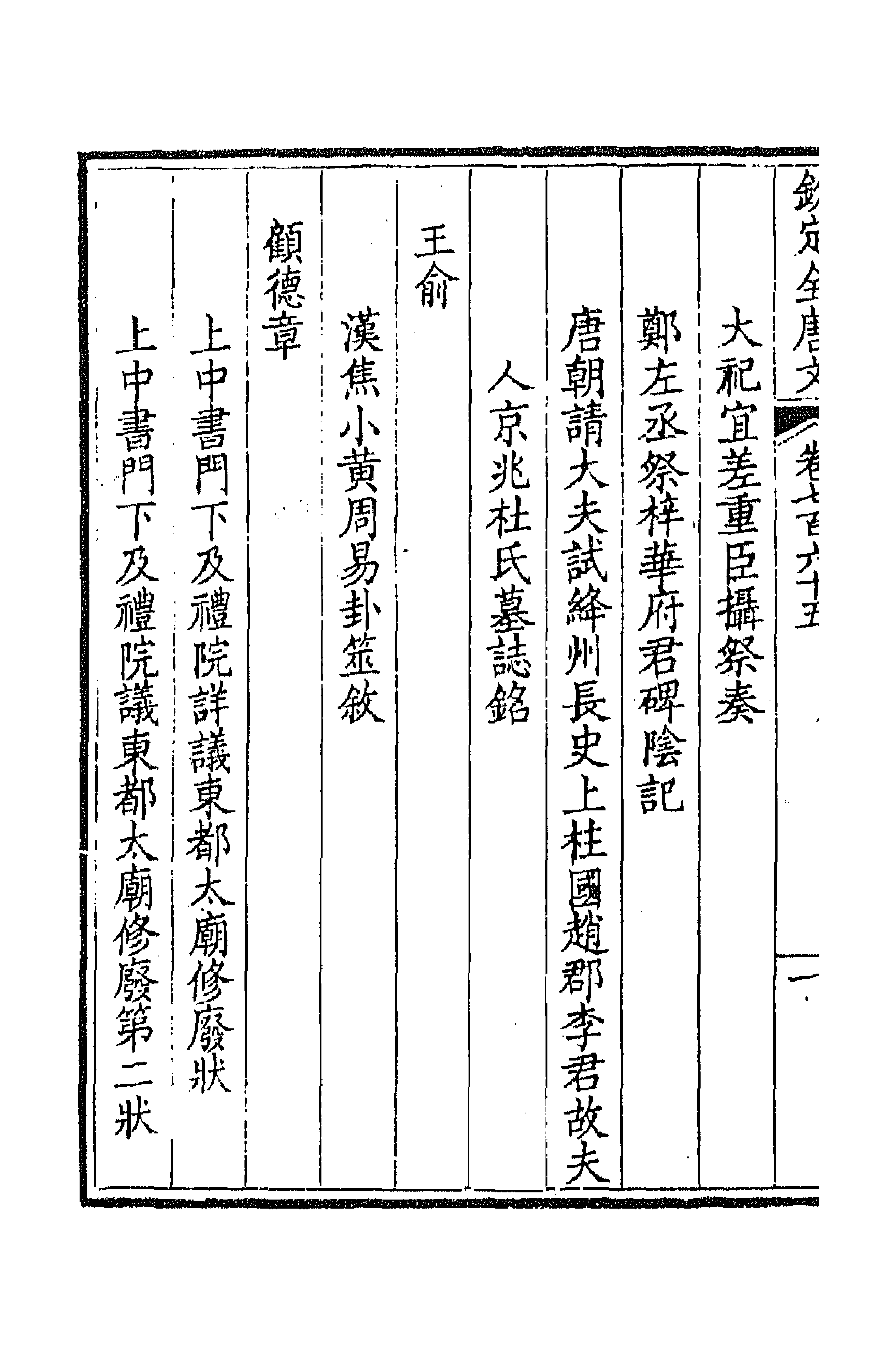 43623-钦定全唐文三百七十二 (清)童诰等辑.pdf_第2页