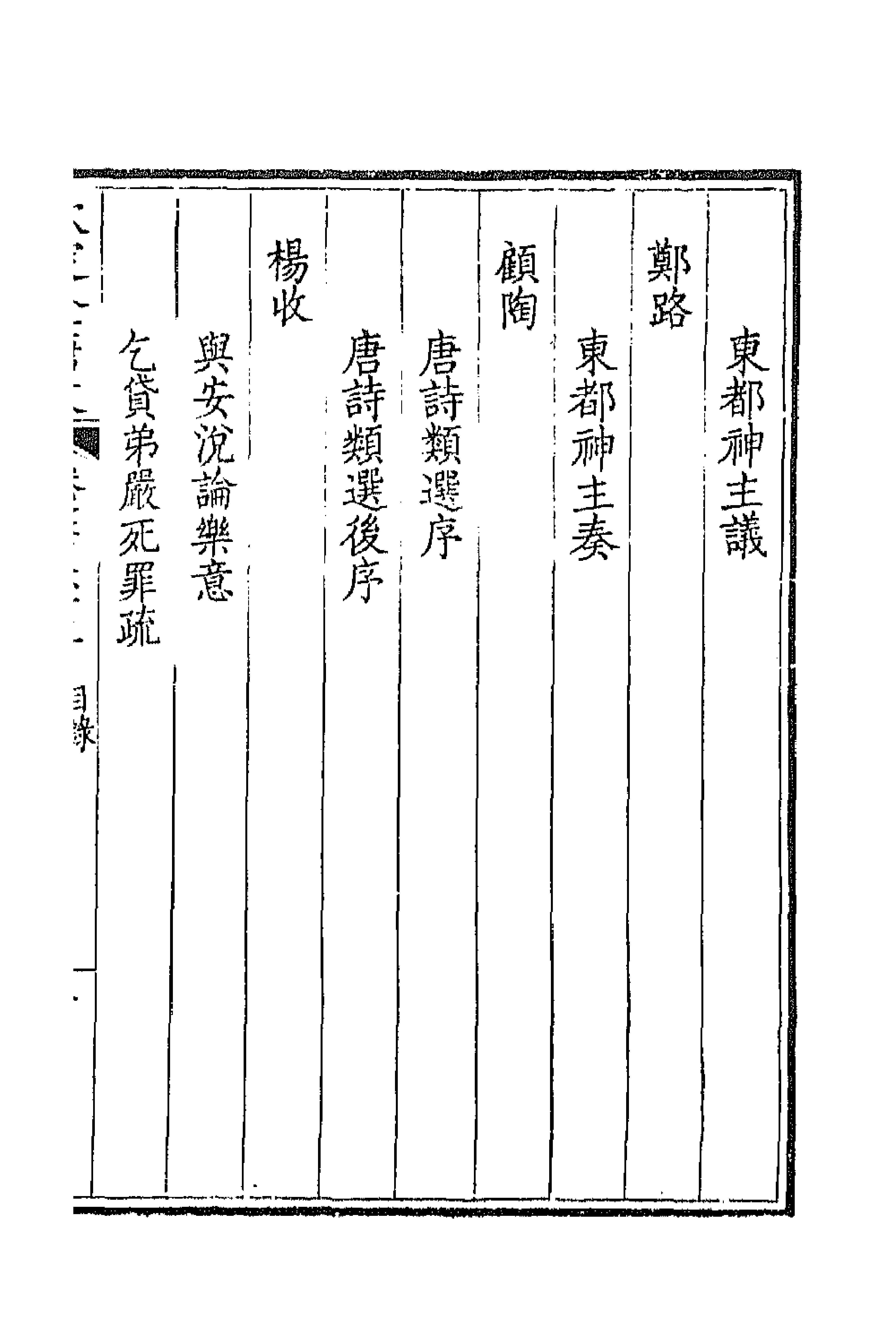 43623-钦定全唐文三百七十二 (清)童诰等辑.pdf_第3页