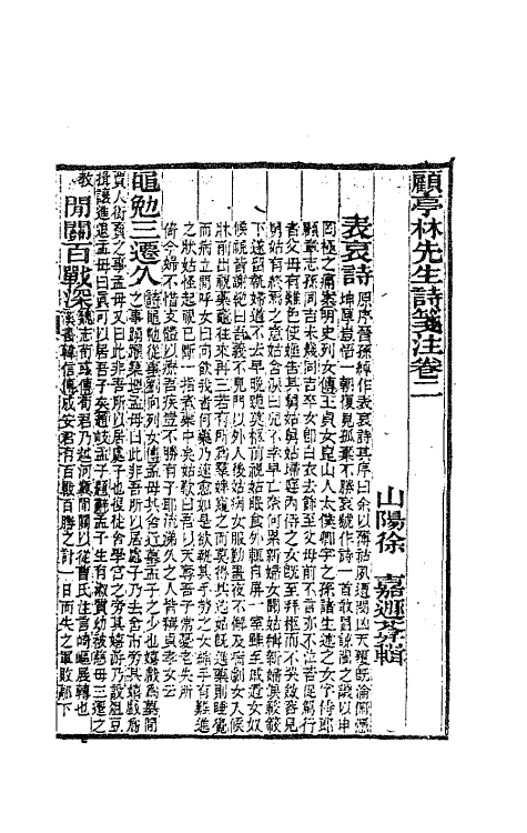 41794-顾亭林先生诗笺注二 (清)顾炎武撰.pdf_第2页